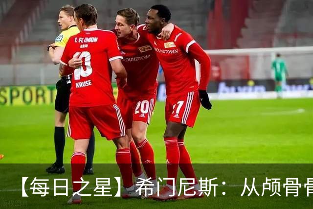 【每日之星】希门尼斯：从颅骨骨折到世界杯破门 用进球告慰亡父