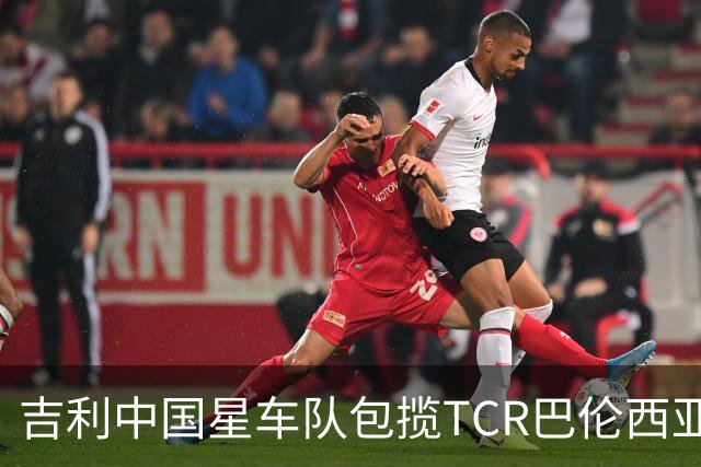 吉利中国星车队包揽TCR巴伦西亚站三回合冠军