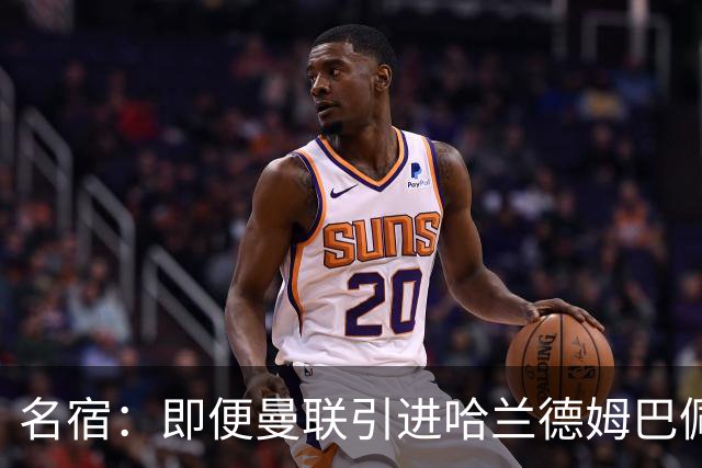 名宿：即便曼联引进哈兰德姆巴佩 也还是拿不到冠军