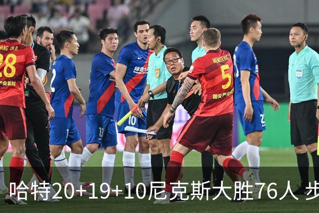 哈特20+19+10尼克斯大胜76人 步行者力克雷霆