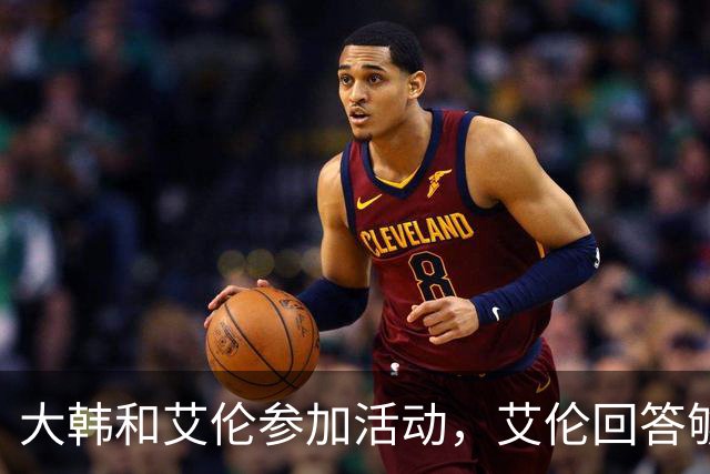 大韩和艾伦参加活动，艾伦回答够狠的，张镇麟成了上海男篮的新宠