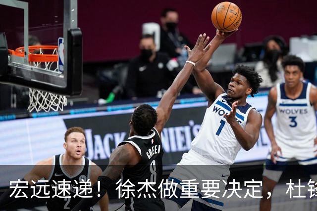 宏远速递！徐杰做重要决定，杜锋最新消息，二飞率广工绝杀清华夺冠