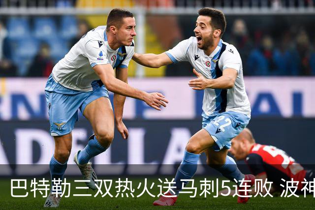 巴特勒三双热火送马刺5连败 波神31分绿军擒鹰
