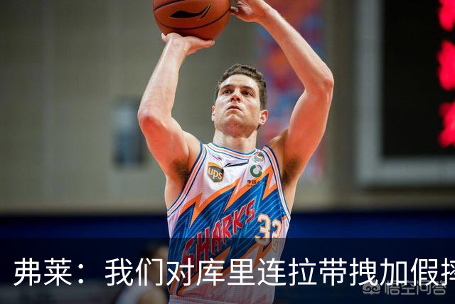 弗莱：我们对库里连拉带拽加假摔 他扔牙套说明我们的打法是对的