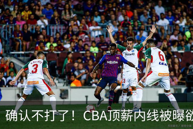 确认不打了！CBA顶薪内线被曝欲离队，加盟广东驰援杜锋成首选？