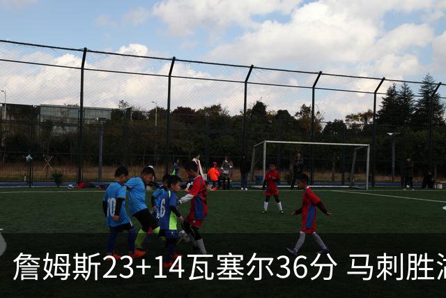 詹姆斯23+14瓦塞尔36分 马刺胜湖人结束18连败