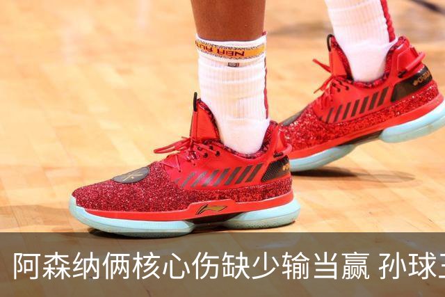 阿森纳俩核心伤缺少输当赢 孙球王亮剑出鞘？