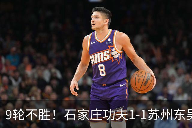 9轮不胜！石家庄功夫1-1苏州东吴 两队分居倒数第三与倒数第二