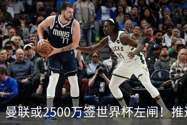 曼联或2500万签世界杯左闸！推迟引进时间，卡里克将先考察两小妖
