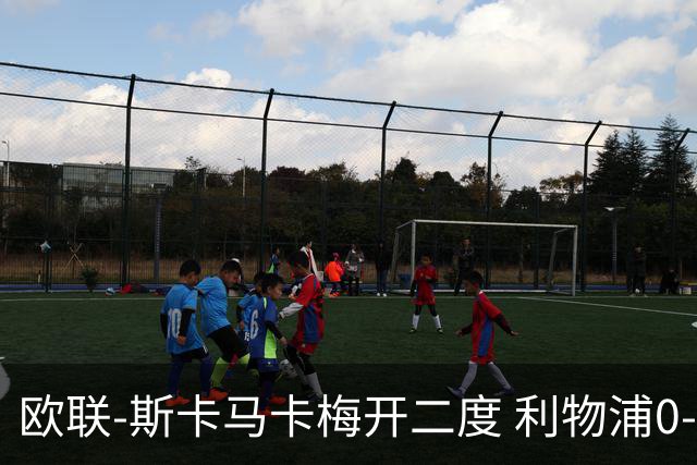 欧联-斯卡马卡梅开二度 利物浦0-3亚特兰大