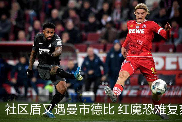 社区盾又遇曼市德比 红魔恐难复刻足总杯奇迹