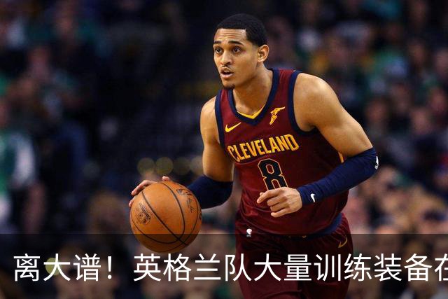 离大谱！英格兰队大量训练装备在美国被盗，凯恩、贝林厄姆等人球鞋失踪，两人被捕
